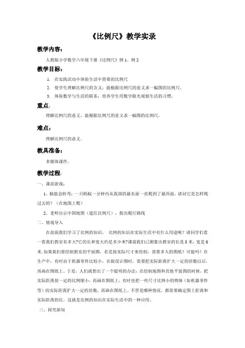 六年级数学比例尺优质课教案课堂教学实录 (14)