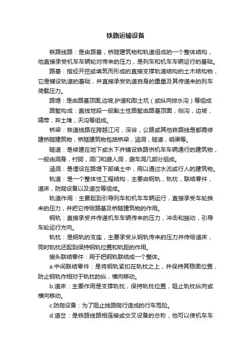 铁路运输设备