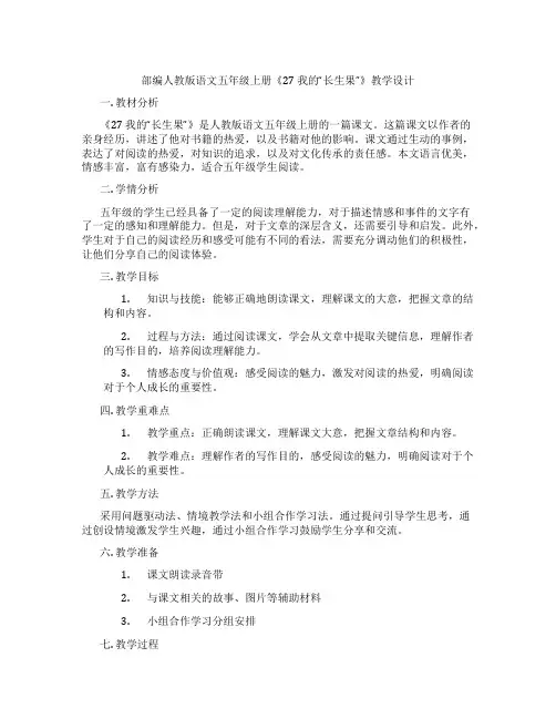 部编人教版语文五年级上册《27我的“长生果”》教学设计