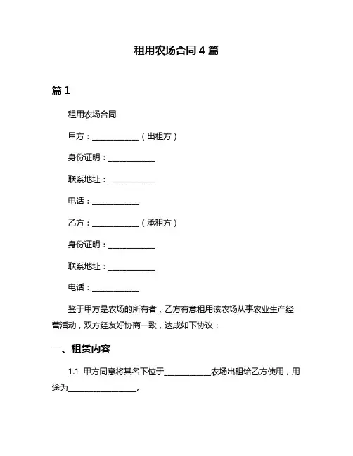 租用农场合同4篇