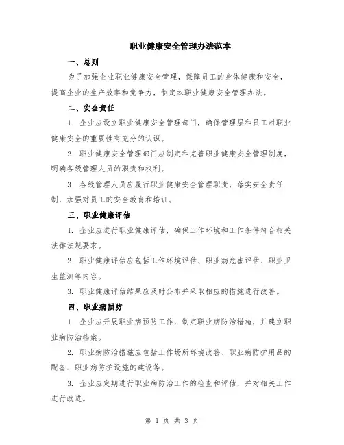 职业健康安全管理办法范本