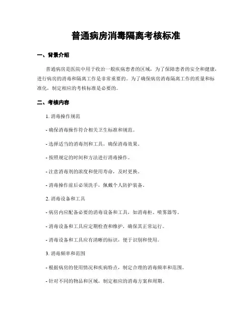 普通病房消毒隔离考核标准