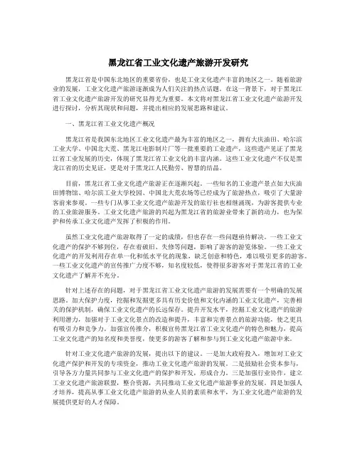 黑龙江省工业文化遗产旅游开发研究