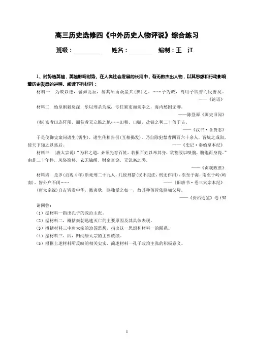 人教版高中历史选修四中外历史人物评说综合试题