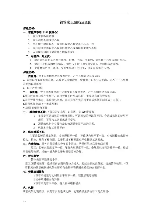 钢管常见缺陷及原因