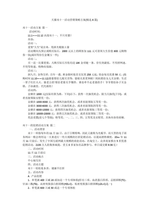 天猫双十一活动营销策略方案(精选6篇)