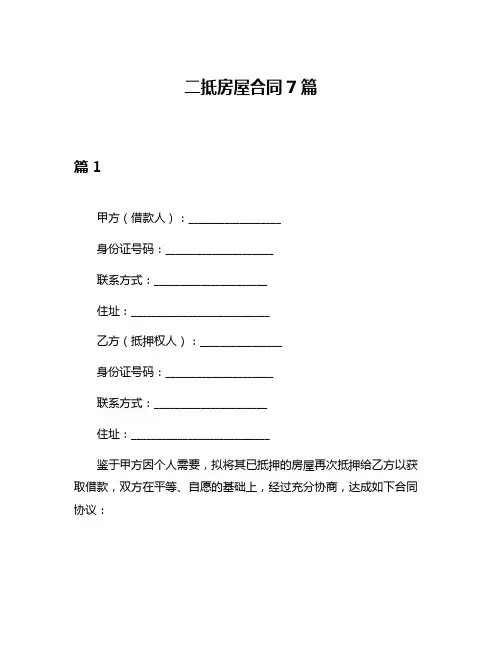 二抵房屋合同7篇