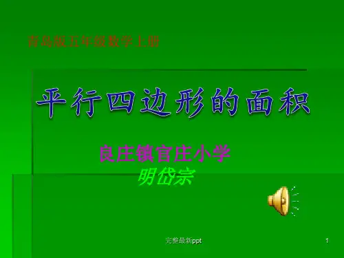(青岛版)五年级数学上册完整-平行四边形的面积ppt课件