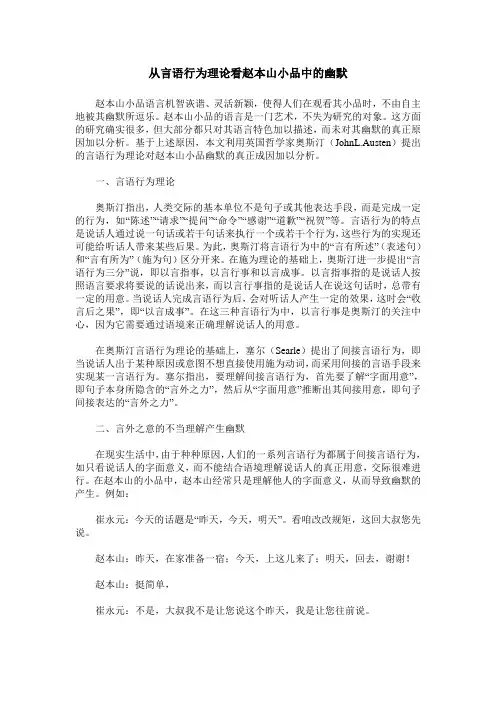 从言语行为理论看赵本山小品中的幽默