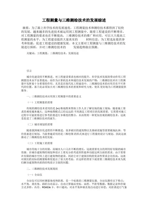 工程测量与三维测绘技术的发展综述