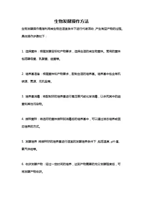 生物发酵操作方法