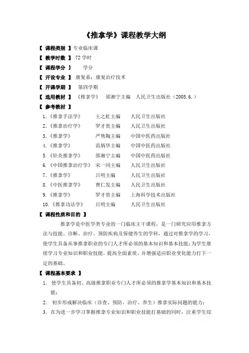 《推拿学》理论教学大纲