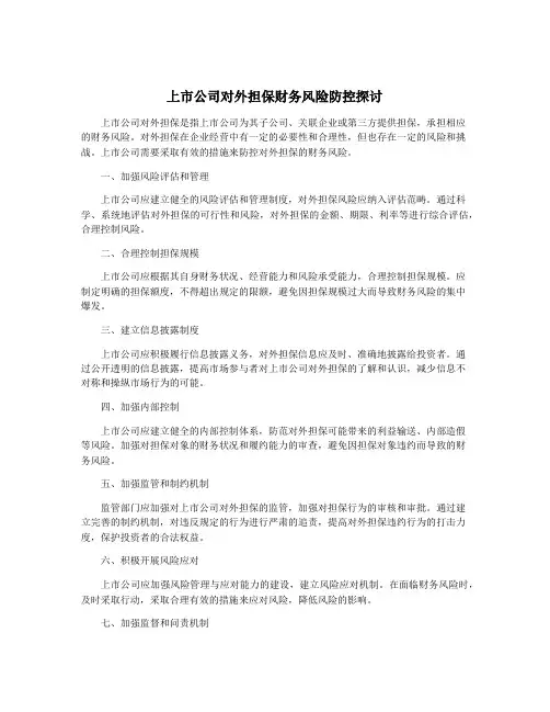 上市公司对外担保财务风险防控探讨