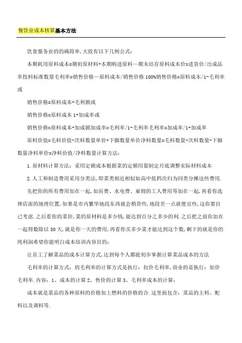 餐饮业成本核算基本方