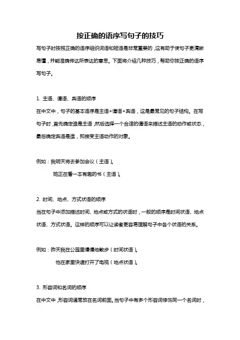 按正确的语序写句子的技巧