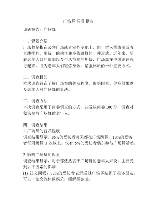 广场舞 调研 报告