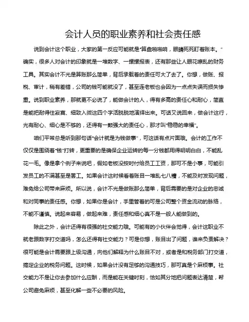 会计人员的职业素养和社会责任感