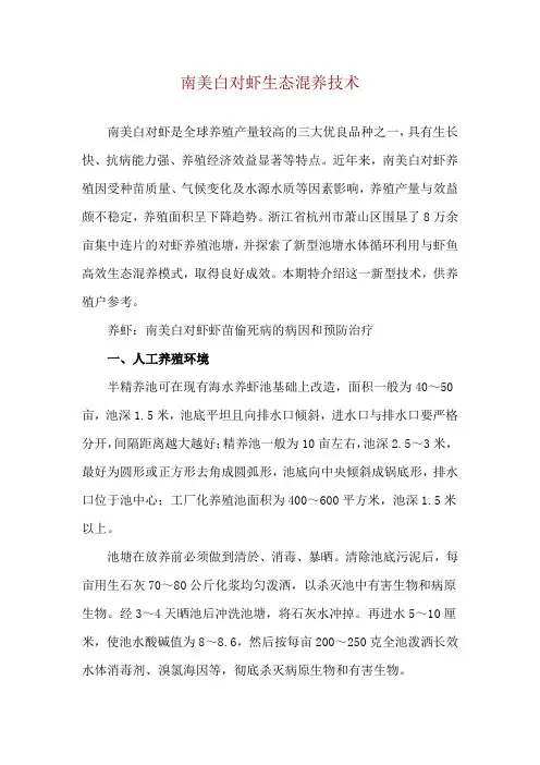 南美白对虾生态混养技术