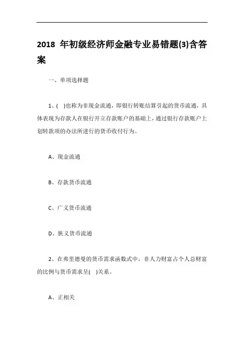 2018年初级经济师金融专业易错题(3)含答案