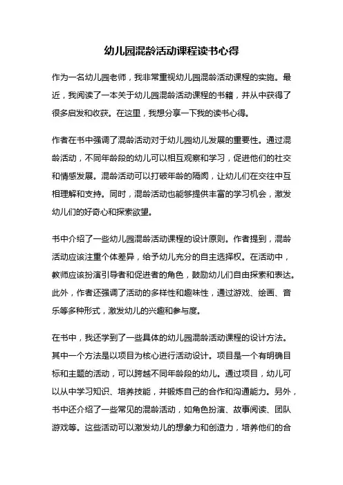 幼儿园混龄活动课程读书心得