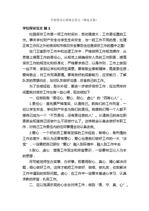 学校保安心得体会范文（精选5篇）