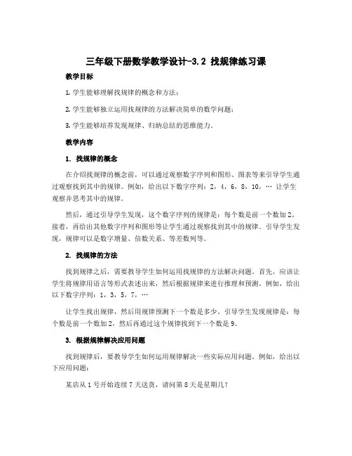 三年级下册数学教学设计-3.2 找规律练习课 北师大版