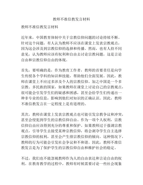 教师不准信教发言材料