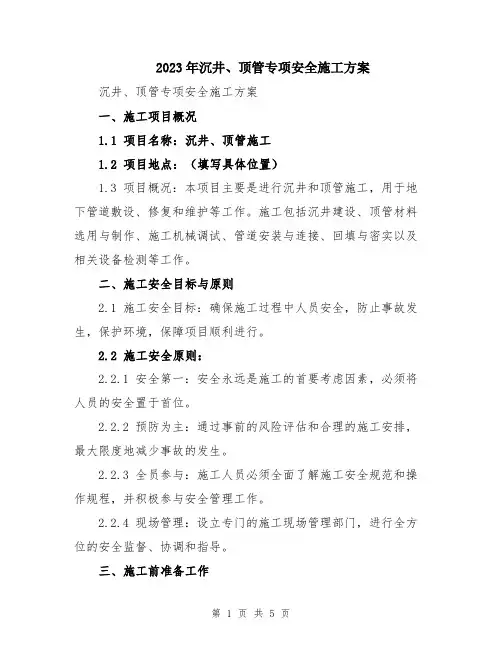 2023年沉井、顶管专项安全施工方案