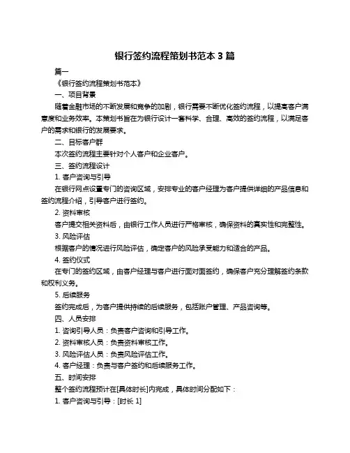 银行签约流程策划书范本3篇