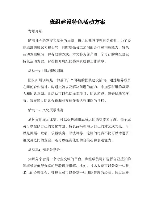 班组建设特色活动方案