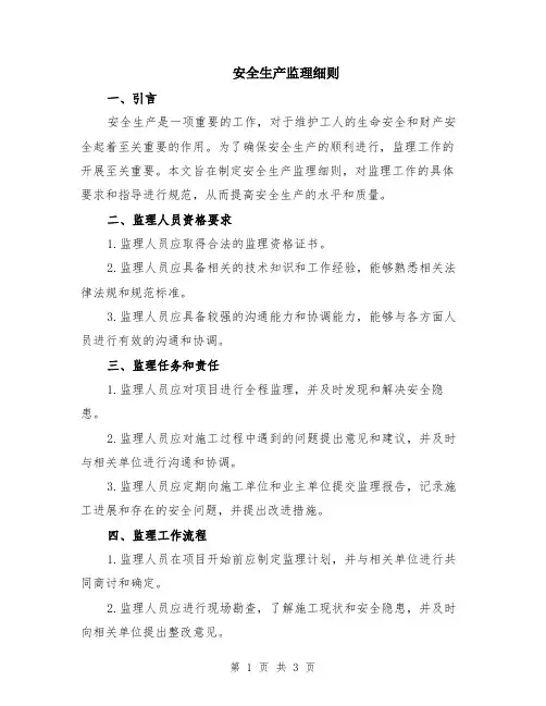 安全生产监理细则