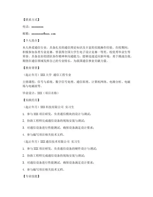 通信应届生简历模板