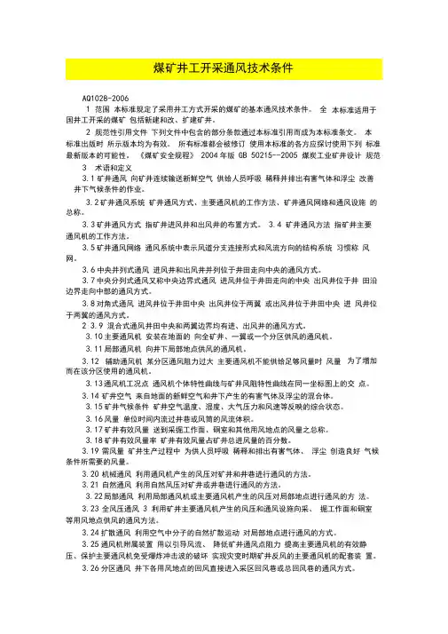 煤矿井工开采通风技术条件