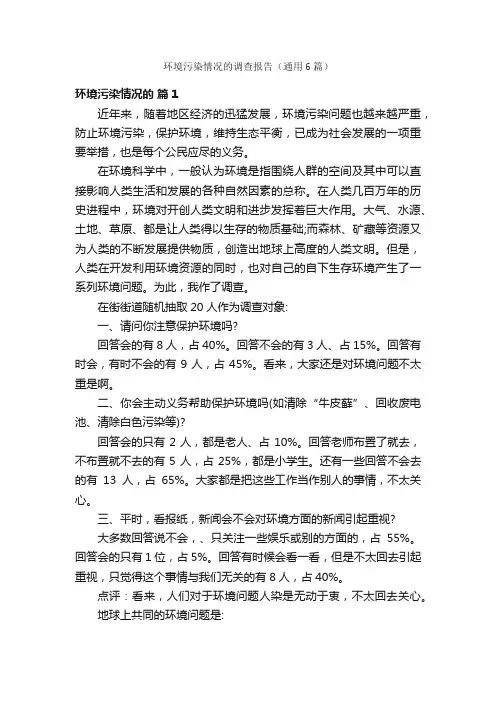 环境污染情况的调查报告（通用6篇）