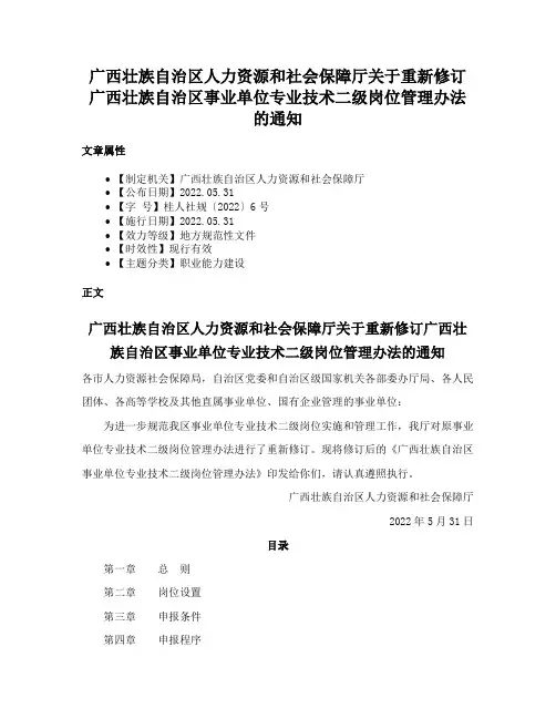 广西壮族自治区人力资源和社会保障厅关于重新修订广西壮族自治区事业单位专业技术二级岗位管理办法的通知