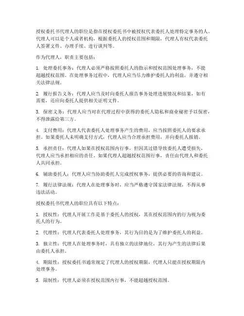 授权委托书代理人的职位