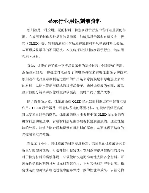 显示行业用蚀刻液资料