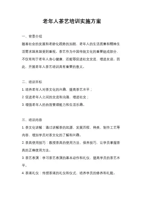 老年人茶艺培训实施方案