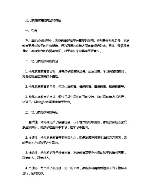 幼儿家庭教育的内涵和特征