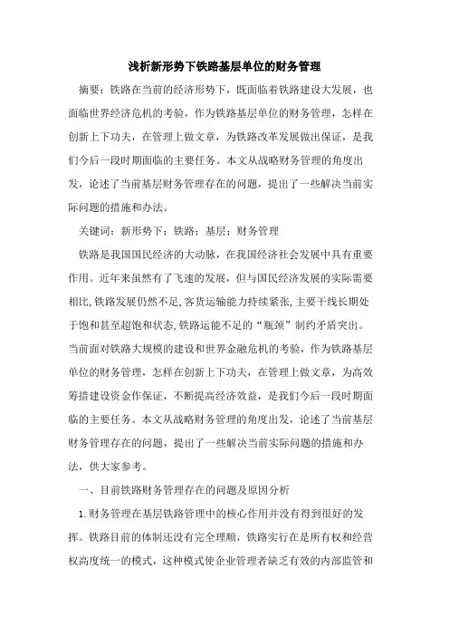新形势下铁路基层单位的财务管理