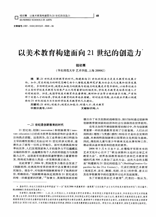 以美术教育构建面向21世纪的创造力