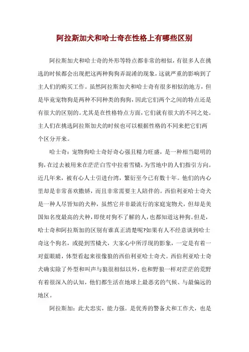 阿拉斯加犬和哈士奇在性格上有哪些区别