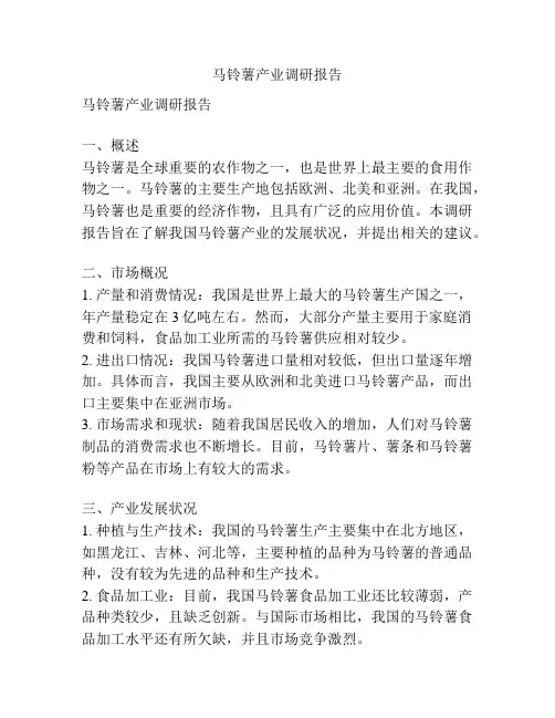 马铃薯产业调研报告