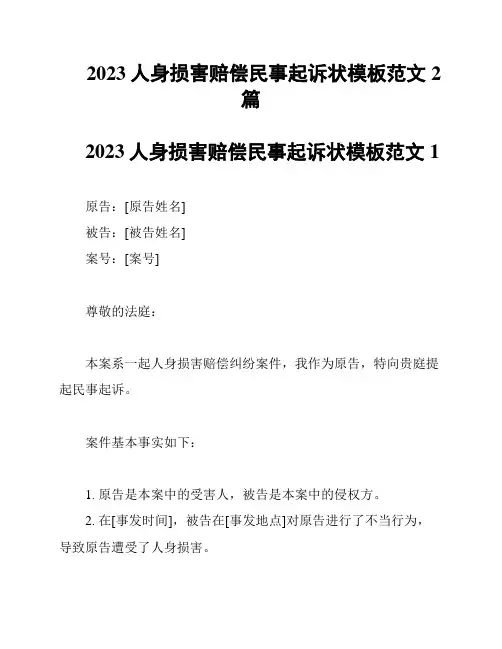 2023人身损害赔偿民事起诉状模板范文2篇