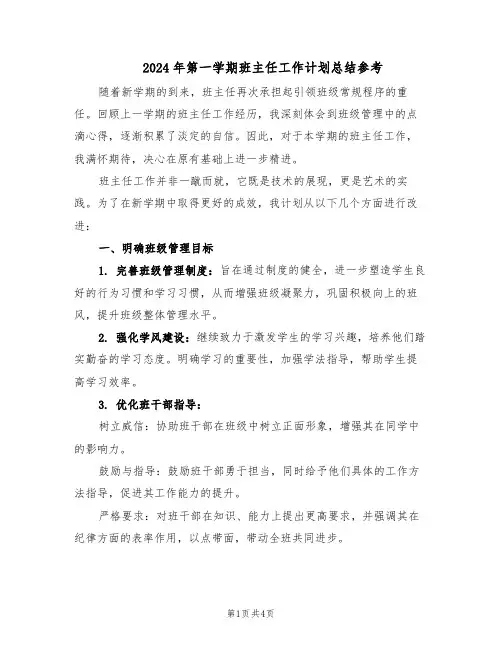 2024年第一学期班主任工作计划总结参考（二篇）