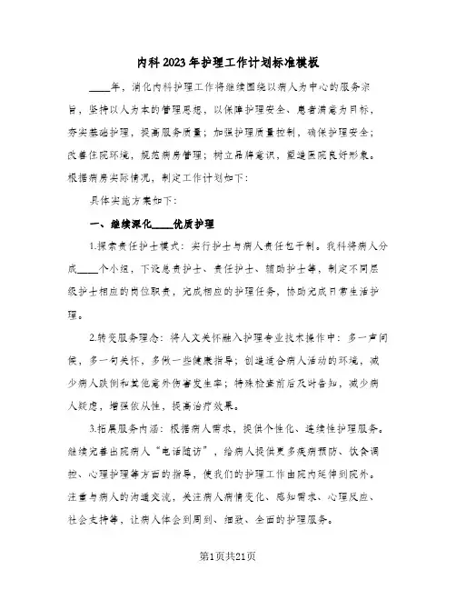 内科2023年护理工作计划标准模板(5篇)