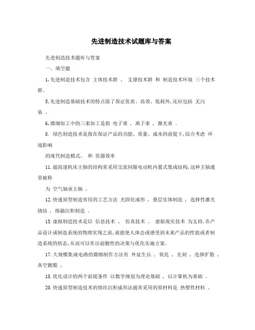 先进制造技术试题库与答案