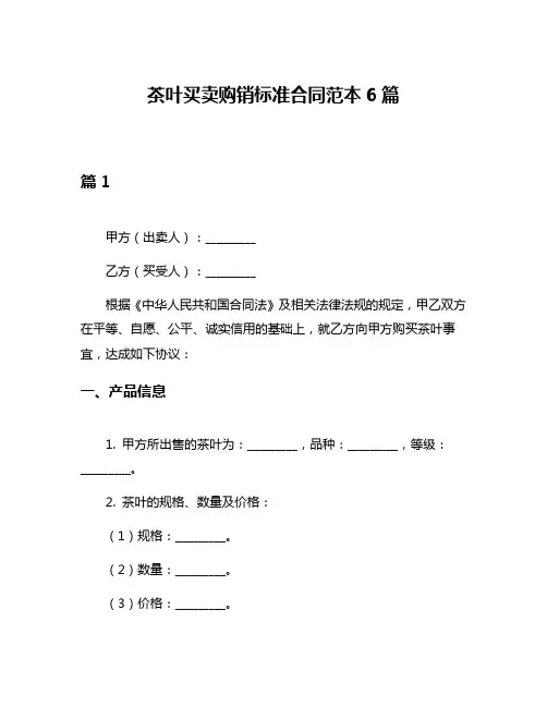 茶叶买卖购销标准合同范本6篇