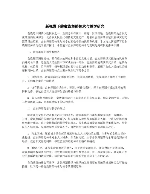 新视野下的畲族舞蹈传承与教学研究