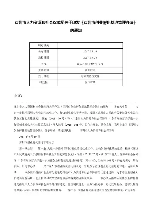 深圳市人力资源和社会保障局关于印发《深圳市创业孵化基地管理办法》的通知-深人社规〔2017〕6号